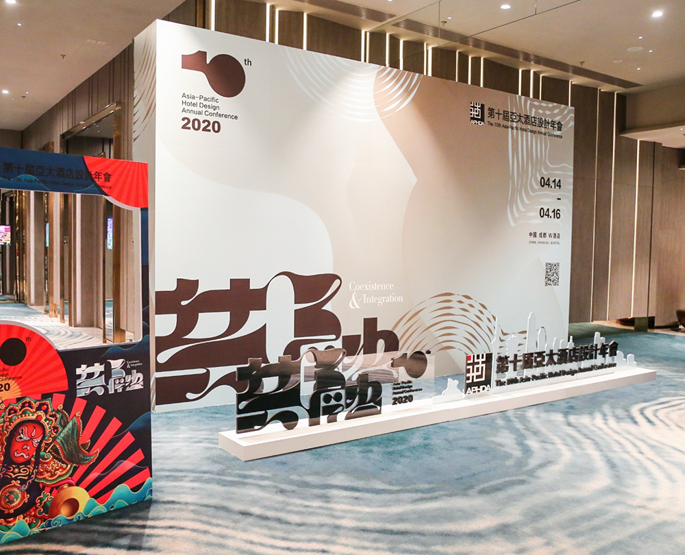 2021/04.14  四川·成都  2021年第十届亚太酒店设计年会共融