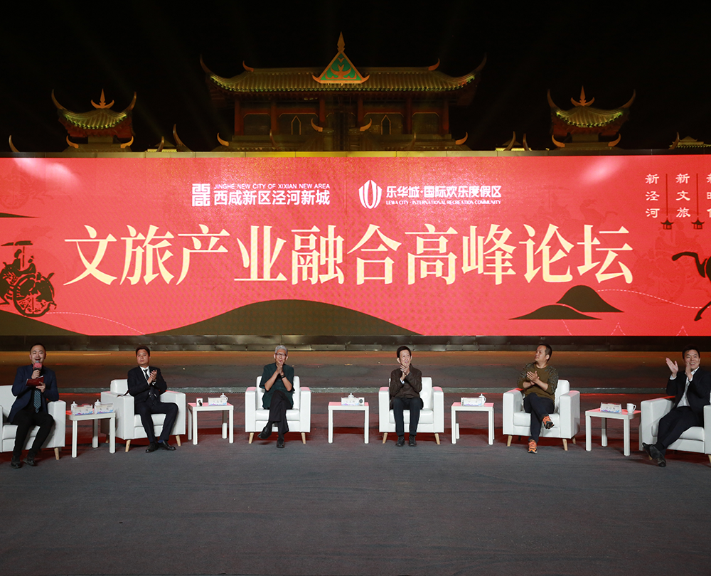 2019/04.07  泾河新城  新时代 新文旅 新泾河  文旅产业 融合高峰论坛